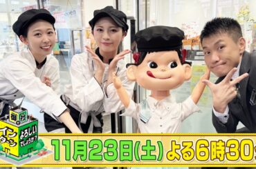 わーすたの廣川奈々聖と松田美里が洋菓子の「不二家」でインターン！「御社でインターンよろしいでしょうか？」11/23(土)夜6時30分