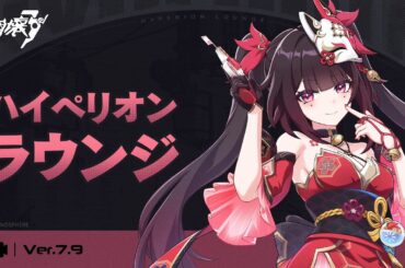 崩壊3rd公式 Ver.7.9 ハイペリオンラウンジ