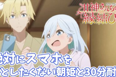 【甘神さんちの縁結び】絶対にスマホを落としたくない朝姫と30分耐久動画【作業用BGM】