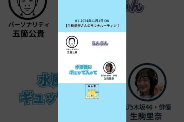 生駒里奈さんのサウナルーティン｜ゲスト: 元乃木坂46・俳優 生駒里奈さん　#shorts #podcast