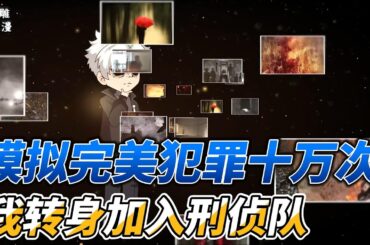 [MULTI SUB]都市动画【模拟完美犯罪十万次，我转身加入刑侦队】入职第二天，领导就让我试试一起二十年未破的悬案？！ #沙雕轻漫 #SDQM