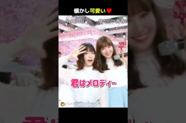【懐かし可愛い】君はメロディー 【ぱるる部分のみ】 #島崎遥香 #ぱるる #AKB48 #小嶋陽菜 #向井地美音 #入山杏奈 #指原莉乃 #峯岸みなみ #木崎ゆりあ #松井珠理奈 #Shorts