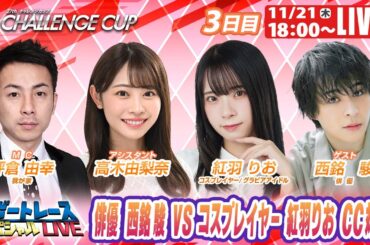 下関SGチャレンジカップ 9R～12R｜11月21日（木）18:00～｜ボートレーススペシャルLIVE｜ボートレース