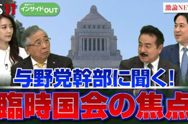 【臨時国会】『政治とカネ』問題 どう決着？ 与野党論客に聞く！　ゲスト：佐藤正久（自民党幹事長代理）落合貴之（立憲民主党副幹事長）11月21日（木）BS11　インサイドOUT