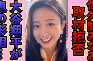 【フジテレビ】佐久間みなみが大谷翔平と妻・真美子を怒らせ取材拒否になった理由とは…！MLBから出禁宣告！？