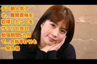 テレ朝人気アナ、難関資格を取得したことをサラリと告白　勉強期間5カ月で…合格率17％も一発合格  •  テレビ朝日の田中萌アナウンサー