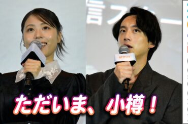 有村架純＆坂口健太郎『さよならのつづき』ロケ地・小樽に凱旋！／Netflixシリーズ『さよならのつづき』舞台挨拶