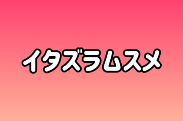 🎶イタズラムスメ