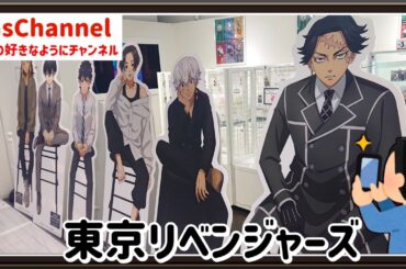 【🇯🇵旅日記】池袋Pパルコ:TVアニメ『東京リベンジャーズ』THEキャラSHOP