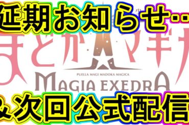 マギレコ生放送：リリース延期のお知らせ…&次回の公式配信予定!!～マギアレコード番外編05～