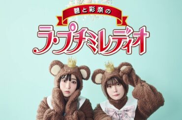 【petit milady】碧と彩奈のラ・プチ・プチミレディオ #2「プチミレの思い出を振り返ろう！後編」