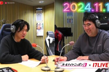 マヂカルラブリーのオールナイトニッポン0 2024.11.15 出演者 : マヂカルラブリー　ゲスト：藤本敏史（FUJIWARA）、リボルバー・ヘッド + 【アフタートーク】