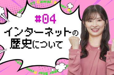 【武藤十夢の挑戦状！#04】ITの歴史を頭に入れよう！「インターネットの歴史」 #ゼッタイ資格試験合格するぞ！