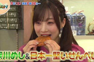 11/9(土)【キタコイ】稲場愛香　日本一堅いせんべい！？に歯とあごが…