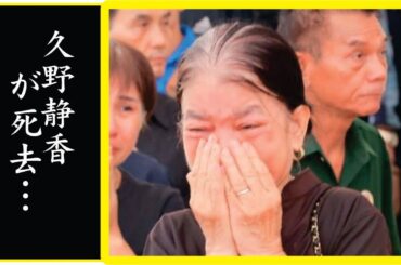 久野静香が5年連れ添った夫が急逝…晩年の闘病生活や葬儀に姿を現した隠し子の正体に驚きを隠せない…！