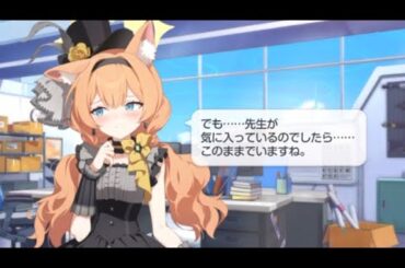 マリー(アイドル)「でも…先生が気に入っているのでしたら…このままでいますね。」【ブルアカ】