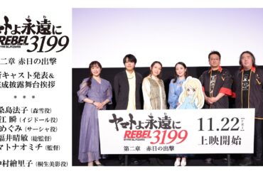 『ヤマトよ永遠に REBEL3199 第二章 赤日の出撃』 完成披露舞台挨拶ダイジェスト