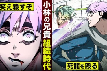 【漫画】小林の兄貴…死龍を憎んだ日々。「笑え 殺すぞ」