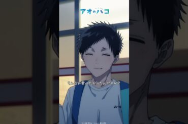 一つ、ちょうだい？│アオのショートバコ│『 アオのハコ 』第7話より #アニハコ #千葉翔也 #上田麗奈