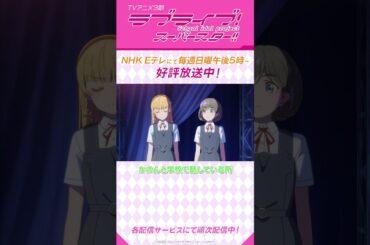 「私は見たいわ　可可が、ステージに立ち続ける姿を」／TVアニメ『ラブライブ！スーパースター!!』3期／NHK Eテレにて毎週日曜午後5時～放送中！#shorts #lovelive #Liella