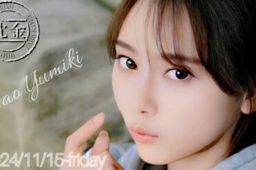 2024-11-15 沈黙の金曜日 - アルコ&ピース・弓木奈於 (乃木坂46)