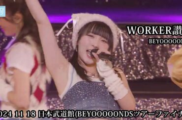 WORKER讃歌／BEYOOOOONDS（2024 11 18 日本武道館（東京））