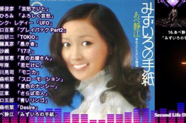 昭和アイドルメドレー 16曲(セカンドライフDJショー)