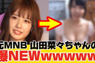 元MNB 山田菜々ちゃんの爆NEWwwwww【反応集】