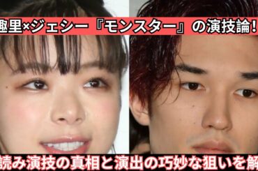 趣里×ジェシー『モンスター』の演技論！棒読み演技の真相と演出の巧妙な狙いを解説