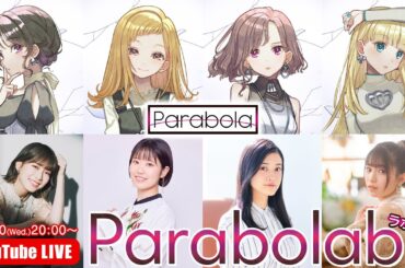『Parabola』生放送「Parabolab #1」【うたごえはミルフィーユ】