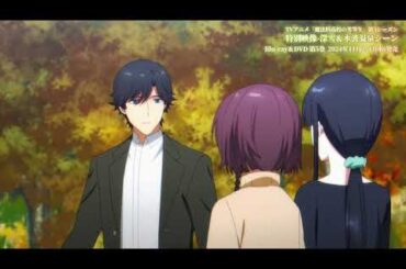 【11月⧸早见沙织&安野希世乃】魔法科高校的劣等生 第三季 BD&DVD 第5卷 特典「深雪&水波温泉场景」试听影像【F宅⧸1080P+】