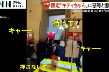 限定グッズ山積み…“転売ヤー”買い占めか　中国で限定「キティちゃん」即転売…4倍以上の価格にファン悲鳴「真剣に並んでいるから超ショック」