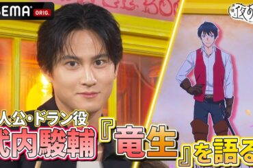 #武内駿輔 登場！『さようなら竜生、こんにちは人生』を熱く語る！🔥｜『声優と夜あそび2024』【月曜：安元洋貴 × 八代拓】#24