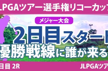 リコーカップ 2日目 2R スタート!! 桑木志帆 原英莉花 竹田麗央 鈴木愛 山下美夢有 岩井明愛 大里桃子 安田祐香 川﨑春花 小祝さくら