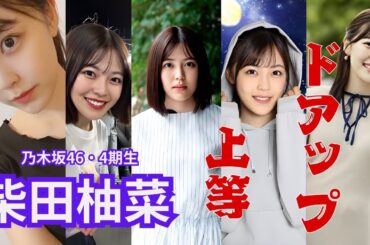 柴田柚菜～ドアップ上等～乃木坂46・4期生