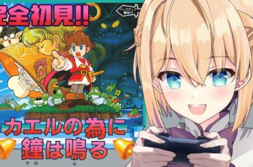 【カエルの為に鐘は鳴る】🐸完全初見＆クリア耐久🔔GBの名作ゲームをやるぞ～！！【パティ・フラヴィ/World Connect Project】