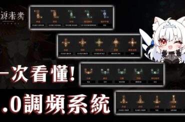 【重返未來1999】2.0新系統調頻 一次帶你學會!【天使Vtuber小雪Yukichan】#MEPay魔儲 #Reverse1999 #重返未來1999