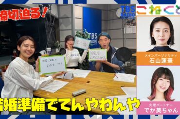 【秋の夕日に〜♪】石山蓮華×でか美ちゃん『こねくと』#337