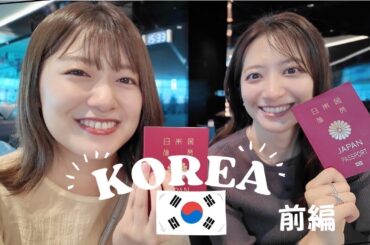 【おとな旅日記】親友 笹崎と韓国2泊3日の旅 〜前編〜