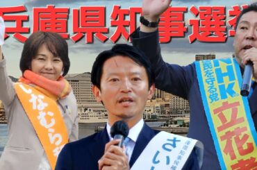 兵庫県に無関係の九州人が兵庫県知事選挙戦を見に行った（2024年11月）