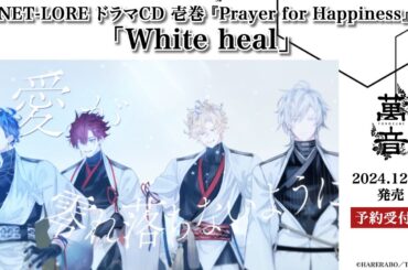 【MV一部先行公開】NET-LORE『White heal』【ハレオト】