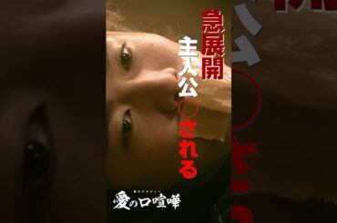 物語半ばにして主人公◯亡…！？【切り抜き】 #愛の口喧嘩 第5話 #愛ゲキ #愛のゲキジョー #愛の口喧嘩 #佐久間宣行#桜木雅哉 #川名祐衣 #速瀬愛 #立石晴香 #shorts