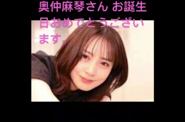 奥仲麻琴さん 誕生日記念動画🎂＃元ＰＡＳＳＰＯ☆エースピンク担当まこっちゃん  BGMＰＡＳＳＰＯのサンキューバースデー