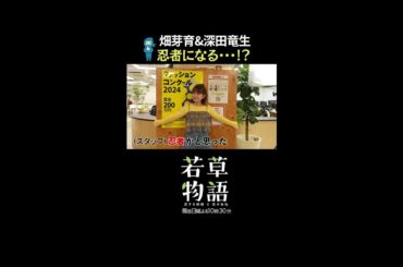 【#若草物語】第4話先行メイキング🎬忍者出現!?ニンニン!!🥷 #畑芽育 #深田竜生 #shorts