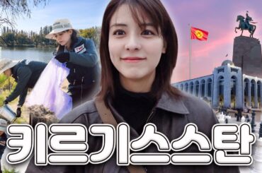 [SUB] 미나의 첫 중앙아시아?! 키르기스스탄 비슈케크 | 해외봉사 활동, 알라토 광장, 체스공원