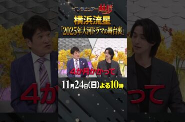 #横浜流星 #大河ドラマ #林修 #大政絢 #澤部佑 #中島健人 #初耳学 #shorts #youtubeshorts #蔦屋重三郎 #べらぼう #べらぼう〜蔦重栄華乃夢噺〜