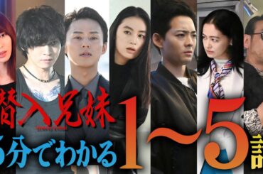 【土ドラ10】 5分でわかる「潜入兄妹」第1〜5話まとめ