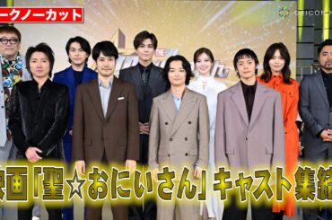 【ノーカット】『聖☆おにいさん』松山ケンイチ、染谷将太、岩田剛典、白石麻衣ら豪華キャスト集結！　映画『聖☆おにいさん THE MOVIE～ホーリーメンVS悪魔軍団～』神々たちの降臨祭