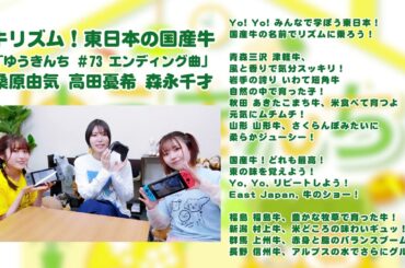 【ゆうきんち #73 ED曲】♫ 牛リズム！東日本の国産牛｜ 桑原由気 高田憂希 森永千才【SunoAI】