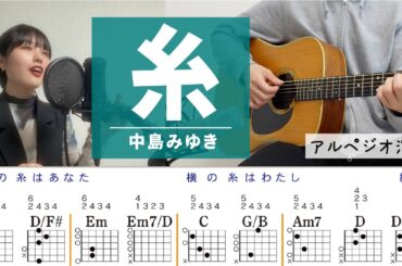 糸 / 中島みゆき Vocal : 京佳 - ギターコード（アルペジオ）